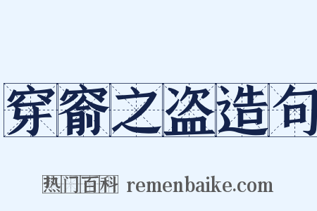 穿窬之盗造句是什么意思的图片